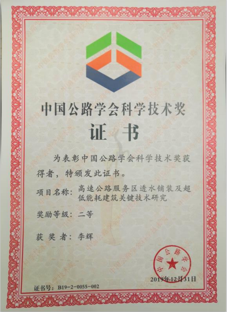 中国公路学会科学技术奖 二等奖