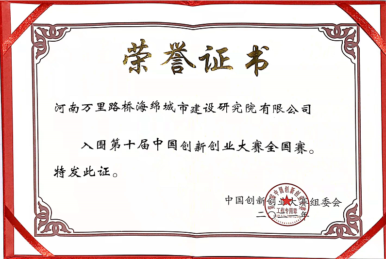 第十届中国创新创业大赛荣誉证书